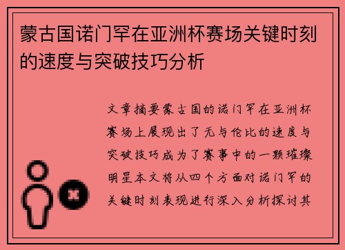 蒙古国诺门罕在亚洲杯赛场关键时刻的速度与突破技巧分析