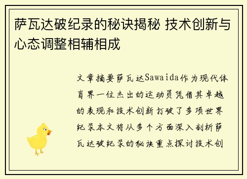 萨瓦达破纪录的秘诀揭秘 技术创新与心态调整相辅相成