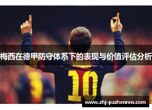 梅西在德甲防守体系下的表现与价值评估分析 梅西在德甲防守体系下的表现与价值评估分析
