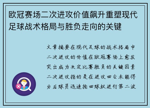 欧冠赛场二次进攻价值飙升重塑现代足球战术格局与胜负走向的关键