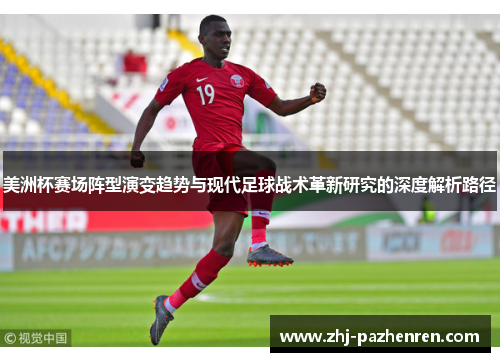 美洲杯赛场阵型演变趋势与现代足球战术革新研究的深度解析路径