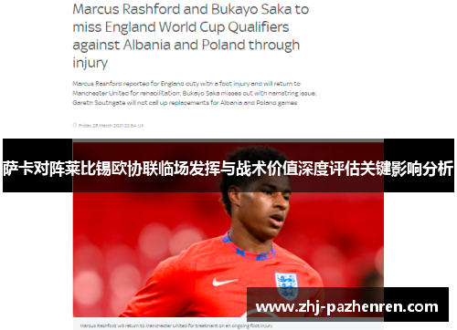 萨卡对阵莱比锡欧协联临场发挥与战术价值深度评估关键影响分析 萨卡对阵莱比锡欧协联临场发挥与战术价值深度评估关键影响分析