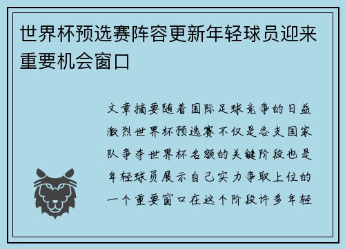世界杯预选赛阵容更新年轻球员迎来重要机会窗口 世界杯预选赛阵容更新年轻球员迎来重要机会窗口