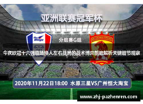 今夜欧冠十六强临场换人左右战局的战术博弈前瞻解析关键细节观察 今夜欧冠十六强临场换人左右战局的战术博弈前瞻解析关键细节观察