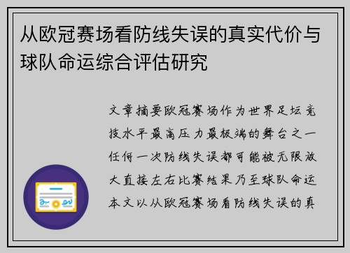 从欧冠赛场看防线失误的真实代价与球队命运综合评估研究
