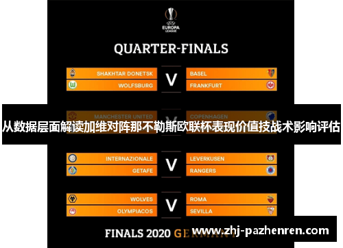 从数据层面解读加维对阵那不勒斯欧联杯表现价值技战术影响评估