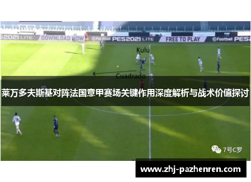 莱万多夫斯基对阵法国意甲赛场关键作用深度解析与战术价值探讨