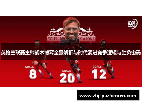 英格兰联赛主帅战术博弈全景解析与时代演进竞争逻辑与胜负密码 英格兰联赛主帅战术博弈全景解析与时代演进竞争逻辑与胜负密码