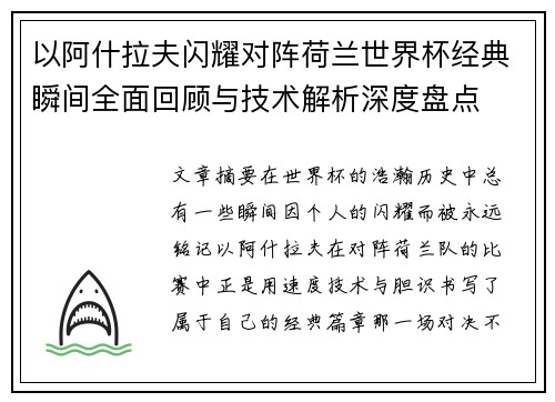以阿什拉夫闪耀对阵荷兰世界杯经典瞬间全面回顾与技术解析深度盘点