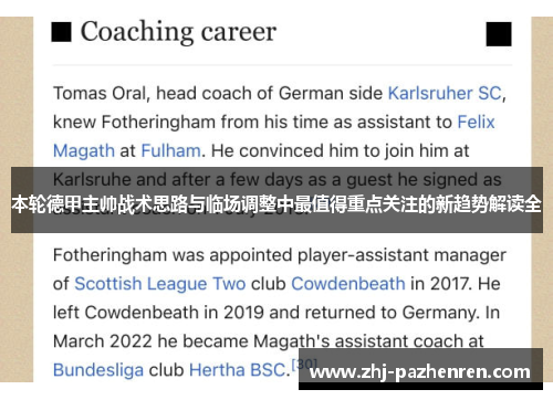 本轮德甲主帅战术思路与临场调整中最值得重点关注的新趋势解读全