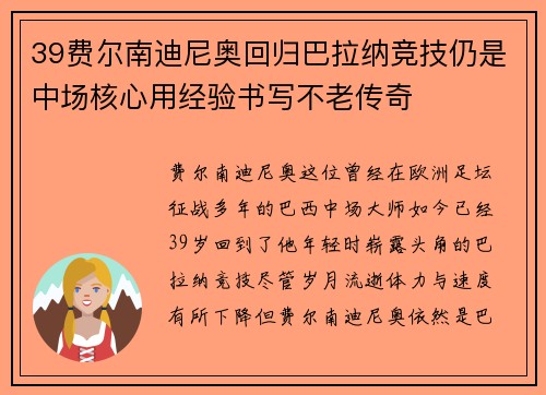 39费尔南迪尼奥回归巴拉纳竞技仍是中场核心用经验书写不老传奇