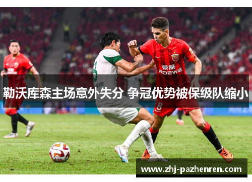 勒沃库森主场意外失分 争冠优势被保级队缩小