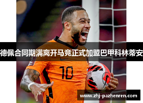 德佩合同期满离开马竞正式加盟巴甲科林蒂安 德佩合同期满离开马竞正式加盟巴甲科林蒂安