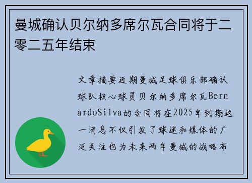 曼城确认贝尔纳多席尔瓦合同将于二零二五年结束 曼城确认贝尔纳多席尔瓦合同将于二零二五年结束