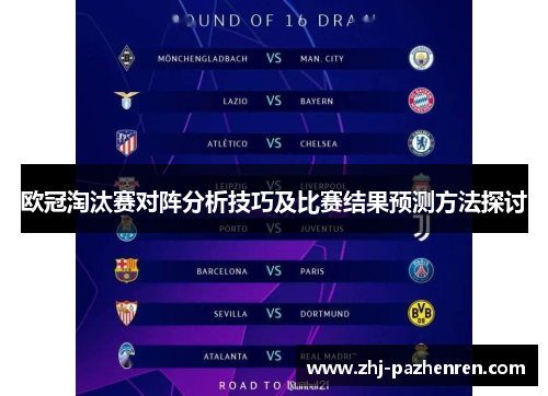 欧冠淘汰赛对阵分析技巧及比赛结果预测方法探讨 欧冠淘汰赛对阵分析技巧及比赛结果预测方法探讨