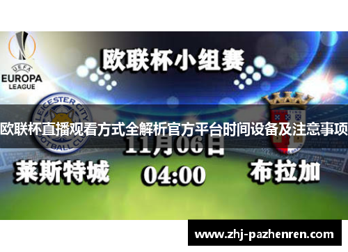 欧联杯直播观看方式全解析官方平台时间设备及注意事项 欧联杯直播观看方式全解析官方平台时间设备及注意事项