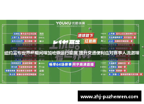 纽约宣布世界杯期间增加地铁运行密度 提升交通便利应对赛事人流激增 纽约宣布世界杯期间增加地铁运行密度 提升交通便利应对赛事人流激增