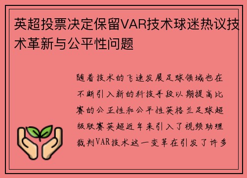 英超投票决定保留VAR技术球迷热议技术革新与公平性问题 英超投票决定保留VAR技术球迷热议技术革新与公平性问题