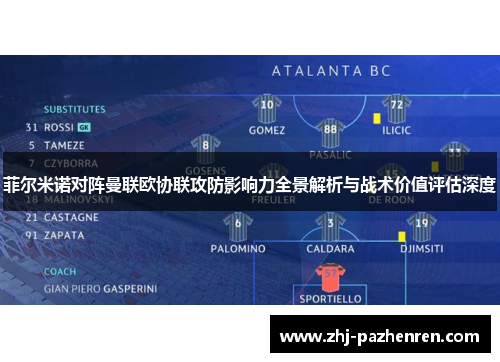 菲尔米诺对阵曼联欧协联攻防影响力全景解析与战术价值评估深度