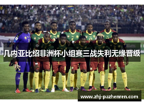 几内亚比绍非洲杯小组赛三战失利无缘晋级 几内亚比绍非洲杯小组赛三战失利无缘晋级