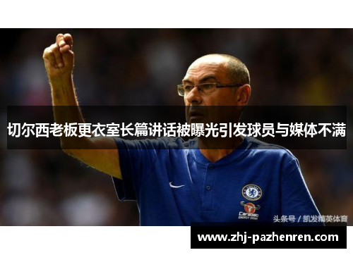 切尔西老板更衣室长篇讲话被曝光引发球员与媒体不满 切尔西老板更衣室长篇讲话被曝光引发球员与媒体不满