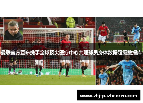 曼联官方宣布携手全球顶尖医疗中心共建球员身体数据超级数据库