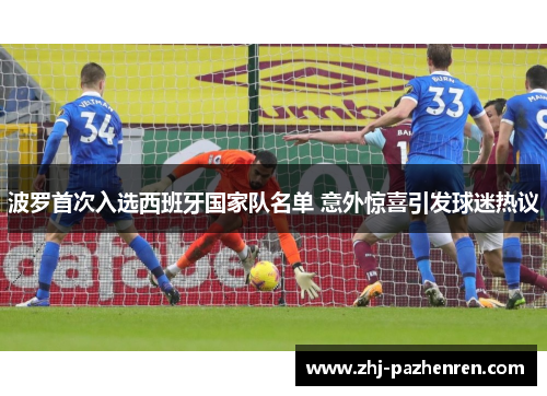波罗首次入选西班牙国家队名单 意外惊喜引发球迷热议