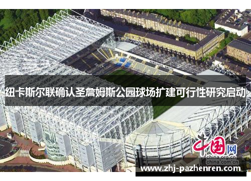 纽卡斯尔联确认圣詹姆斯公园球场扩建可行性研究启动