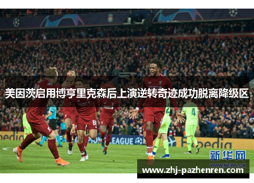 美因茨启用博亨里克森后上演逆转奇迹成功脱离降级区