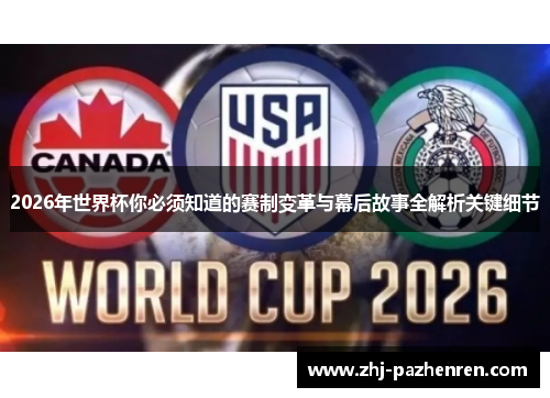 2026年世界杯你必须知道的赛制变革与幕后故事全解析关键细节