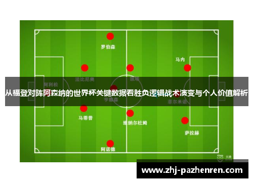 从福登对阵阿森纳的世界杯关键数据看胜负逻辑战术演变与个人价值解析