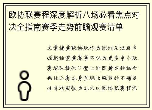 欧协联赛程深度解析八场必看焦点对决全指南赛季走势前瞻观赛清单