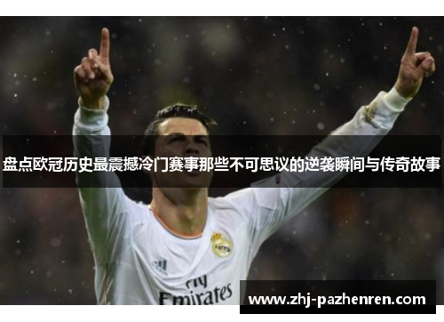 盘点欧冠历史最震撼冷门赛事那些不可思议的逆袭瞬间与传奇故事 盘点欧冠历史最震撼冷门赛事那些不可思议的逆袭瞬间与传奇故事