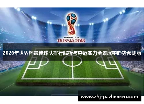 2026年世界杯最佳球队排行解析与夺冠实力全景展望趋势预测版