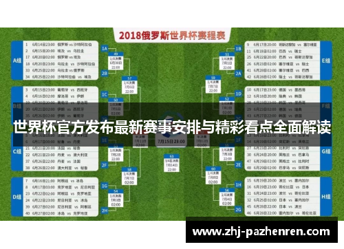世界杯官方发布最新赛事安排与精彩看点全面解读 世界杯官方发布最新赛事安排与精彩看点全面解读