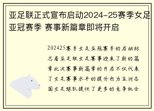 亚足联正式宣布启动2024-25赛季女足亚冠赛季 赛事新篇章即将开启 亚足联正式宣布启动2024-25赛季女足亚冠赛季 赛事新篇章即将开启