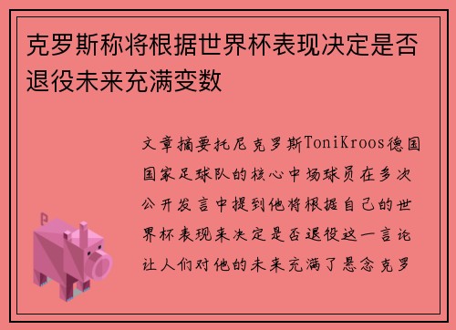 克罗斯称将根据世界杯表现决定是否退役未来充满变数 克罗斯称将根据世界杯表现决定是否退役未来充满变数