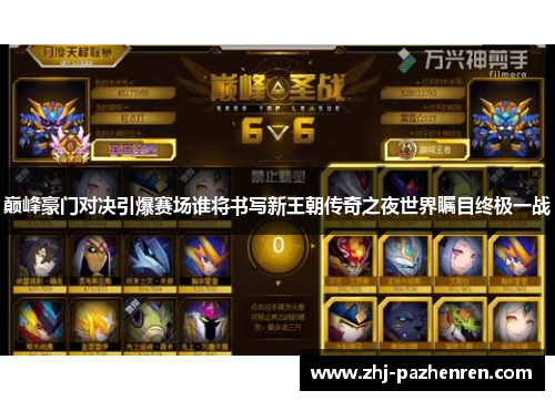 巅峰豪门对决引爆赛场谁将书写新王朝传奇之夜世界瞩目终极一战