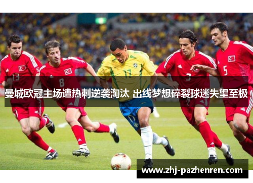 曼城欧冠主场遭热刺逆袭淘汰 出线梦想碎裂球迷失望至极 曼城欧冠主场遭热刺逆袭淘汰 出线梦想碎裂球迷失望至极