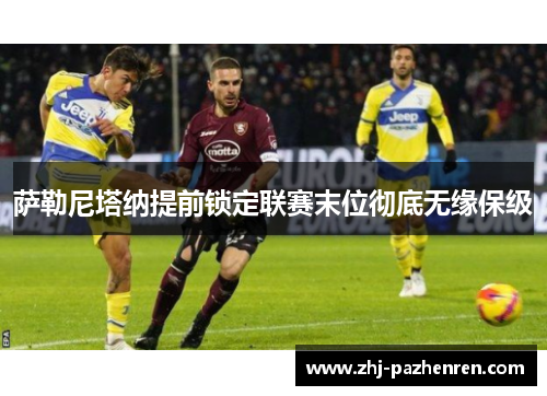 萨勒尼塔纳提前锁定联赛末位彻底无缘保级 萨勒尼塔纳提前锁定联赛末位彻底无缘保级
