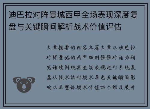 迪巴拉对阵曼城西甲全场表现深度复盘与关键瞬间解析战术价值评估 迪巴拉对阵曼城西甲全场表现深度复盘与关键瞬间解析战术价值评估