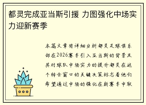 都灵完成亚当斯引援 力图强化中场实力迎新赛季