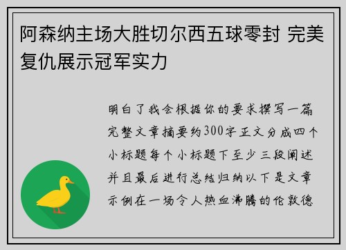 阿森纳主场大胜切尔西五球零封 完美复仇展示冠军实力 阿森纳主场大胜切尔西五球零封 完美复仇展示冠军实力
