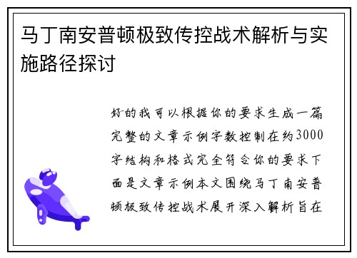 马丁南安普顿极致传控战术解析与实施路径探讨