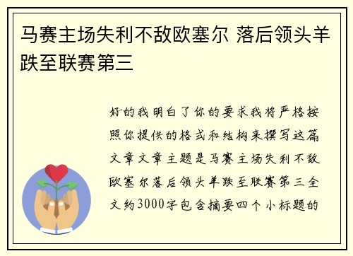 马赛主场失利不敌欧塞尔 落后领头羊跌至联赛第三 马赛主场失利不敌欧塞尔 落后领头羊跌至联赛第三