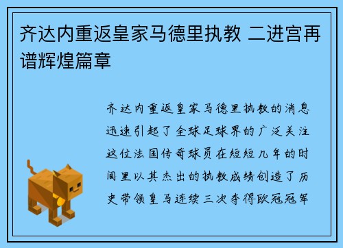 齐达内重返皇家马德里执教 二进宫再谱辉煌篇章