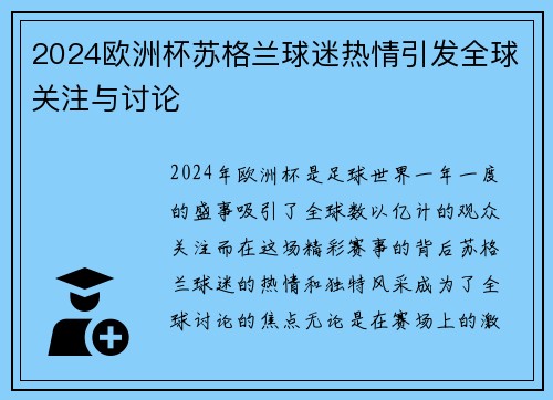 2024欧洲杯苏格兰球迷热情引发全球关注与讨论 2024欧洲杯苏格兰球迷热情引发全球关注与讨论