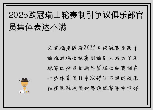 2025欧冠瑞士轮赛制引争议俱乐部官员集体表达不满 2025欧冠瑞士轮赛制引争议俱乐部官员集体表达不满
