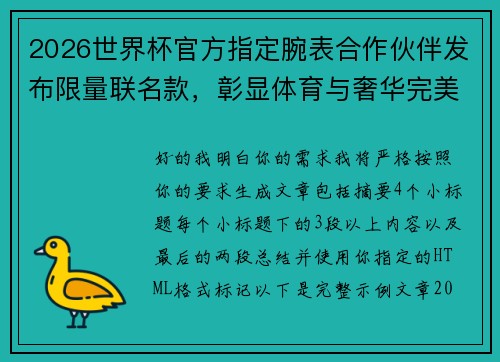 2026世界杯官方指定腕表合作伙伴发布限量联名款，彰显体育与奢华完美融合