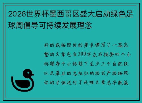 2026世界杯墨西哥区盛大启动绿色足球周倡导可持续发展理念 2026世界杯墨西哥区盛大启动绿色足球周倡导可持续发展理念
